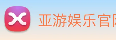 亚游娱乐官网 logo
